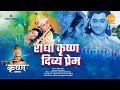 राधा कृष्ण दिव्य प्रेम | Radha Krishna Divya Prem | Movie | Tilak