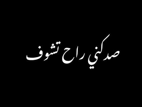 انت حبني وعرف شاشه سوداء شعر عراقي ريمكس بدون حقوق اغاني حب عراقيه بدون حقوق