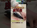 カツオ捌き方！皮引き#shorts #short #fish #japan #new #簡単 #おすすめ #チャレンジ #料理 #楽しい #釣り #美味しい #ミッション #最新 #人気