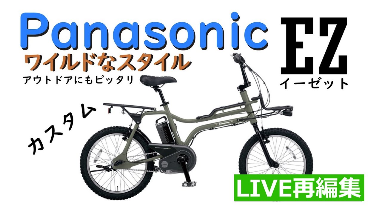 Panasonic電動アシスト自転車】EZの紹介です。2023年(新型モデル)カル