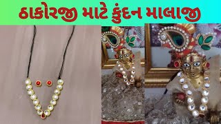 ઠાકોરજી માટે કુંદન ની માલાજી/કુંદન માલાજી /kanhaji/Lalan/Laddu gopal/Kundan malaji.