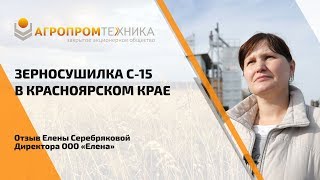 Красноярский край | Предприятие ООО "Елена" |Зерносушилка С-15 | Отзыв Красноярский край | Предприятие ООО "Елена" |Зерносушилка С-15 | Отзыв