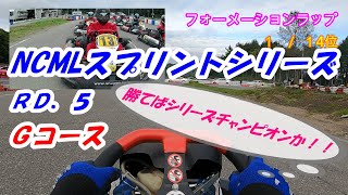 スプリント最終決戦！！ＮＣＭＬスプリントシリーズＲＤ．５　Ｇコース　２０２０．９．２７