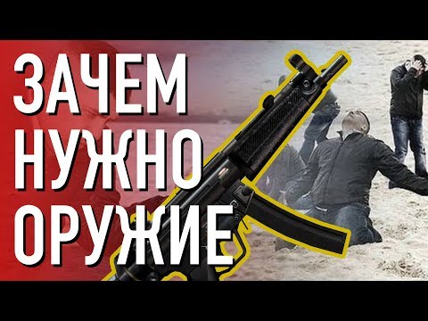 Почему ты должен купить оружие?