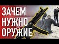 Почему ты должен купить оружие?