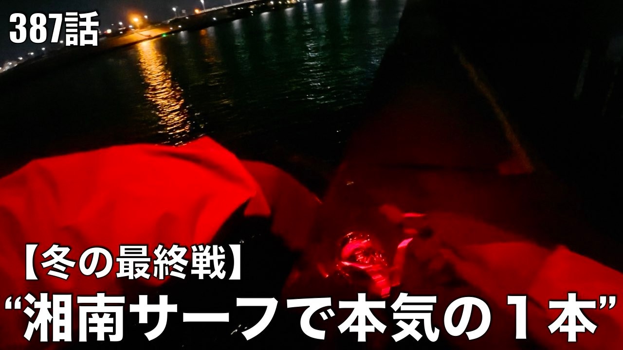 湘南サーフ最終戦、プロとして本気で1本を追いかけた冬。