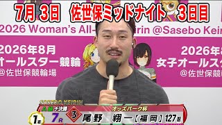 7月3日　佐世保 【FⅡ】ミッドナイト　～ A級3班 ～　オッズパーク杯　3日目
