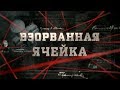 Взорванная ячейка | Вещдок