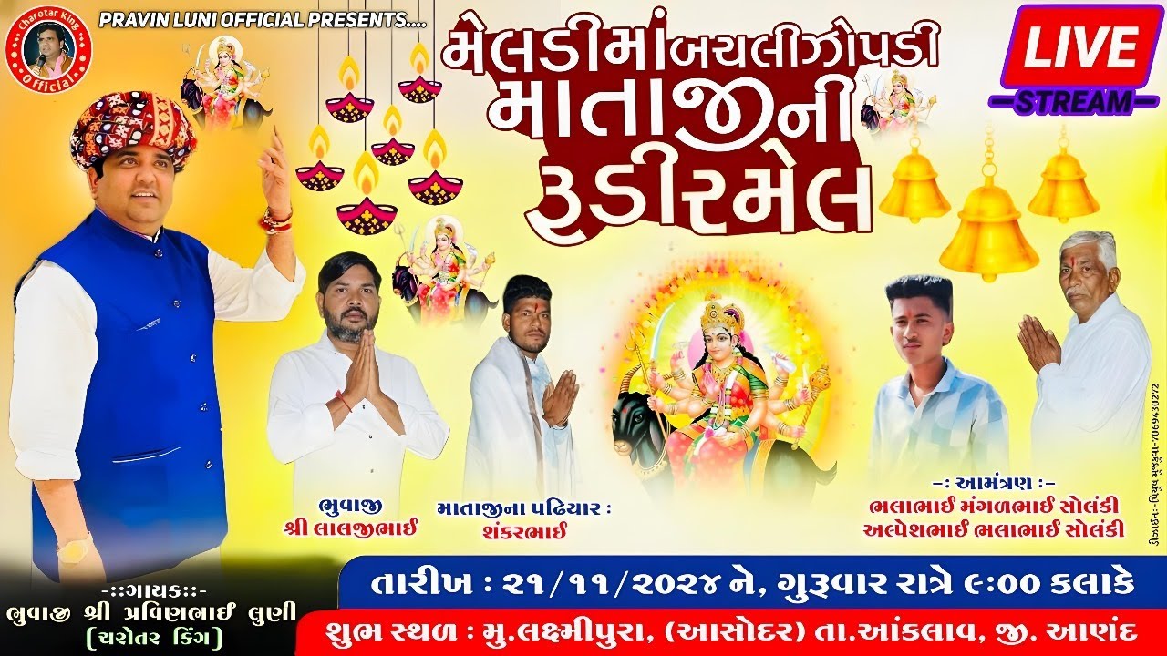 મેલડી મા બચલી ઝોપડી માતાજી નો માંડવો | PRAVIN LUNI RAMEL | LAKSHIMIPURA AASHODAR