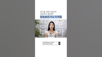 요즘 대세는 정보보안기사! | 취득하면 취업 바로 가능? | IT계열 자격증