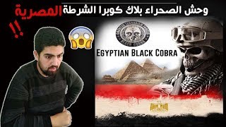 ردة فعل اردني -  وحدة مكافحة الإرهاب المصرية البلاك كوبرا 🇪🇬 BLACK COBRA