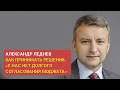 Секреты управленческого учета от финансового директора года | Александр Леднев, НПФ Благосостояние