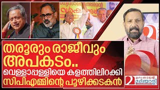 Download Lagu തരൂരും രാജീവും അപകടം.. വെള്ളാപ്പള്ളിയെ ആയുധമാക്കി സിപിഎം | Vellapally Natesan and CPM MP3 Download Lagu തരൂരും രാജീവും അപകടം.. വെള്ളാപ്പള്ളിയെ ആയുധമാക്കി സിപിഎം | Vellapally Natesan and CPM MP3
