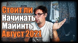 Стоит ли начинать майнить? | Август 2021 | Майнинг после EIP-1559