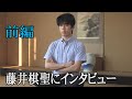 藤井聡太棋聖にインタビュー　前編