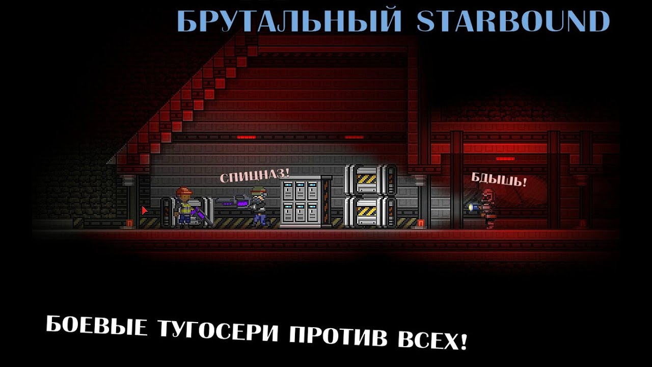ЗАБРОШЕННАЯ БАЗА! МУТАНТЫ! БОСС?! [#BRUTAL STARBOUND S2] lets play a little game