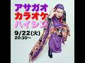 カラオケ配信！アサガオが大合唱！！！