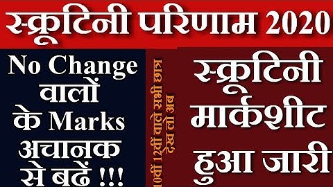 No Change मार्क्स बढ़ें | Bihar Board Scrutiny Result 2020 Update | 10th - 12th Scrutiny Result 2020
