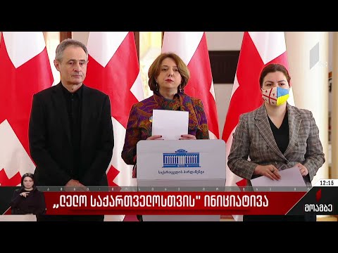 „ლელო საქართველოსთვის“ ინიციატივა
