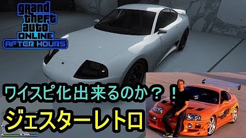 تحميل ジェスターレトロカスタム確認 見た目をワイルドスピードのスープラにする方法 Gtaオンライン