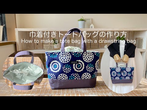 ハンドメイド 巾着トートバッグ Usedリメイク キンホルダー付き☆。.:*・゜ 巾着付きトートバッグの作り方 How to make a tote bag with a