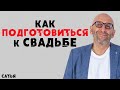 Сатья. Как подготовиться к свадьбе