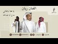 يا هلا بالغالي مدح أم عبدالله الفنان ريان فرقة النجوم 2023 يا هلا بالغالي مدح أم عبدالله الفنان ريان فرقة النجوم 2023