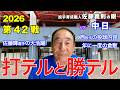打テルと勝テル 2026年5月19日 【阪神 vs 中日】 佐藤義則の眼
