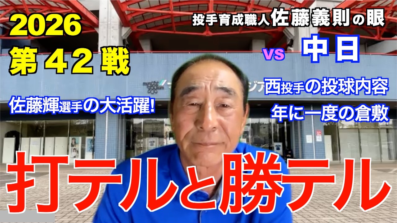 打テルと勝テル 2026年5月19日 【阪神 vs 中日】 佐藤義則の眼
