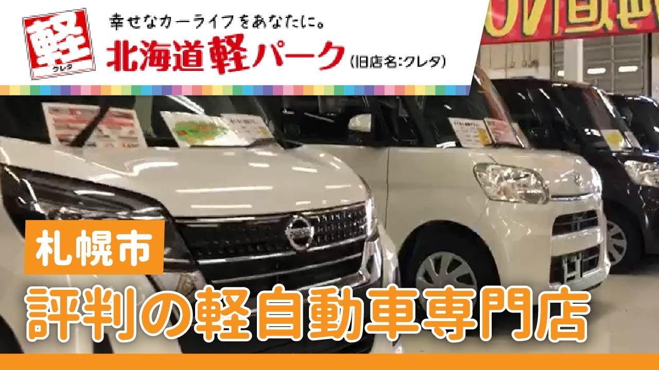 札幌市で軽自動車の専門店は評判の北海道軽パーク 札幌店 Youtube