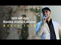 Baraka Allahu Lakuma Maher Zain Wedding Nasheed New Version بارك الله لكما ماهر زين 