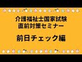 介護福祉士国家試験2023年！直接対策セミナー！【前日チェック】