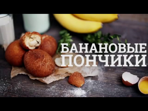 пончики банановые
пончики банановые