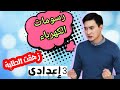 إزاى تحل رسومات مسائل الكهربية أهم الاسئلة اللى هتجى فى الامتحان تالتة اعدادى2021