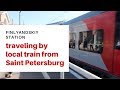 Traveling by local train from Finlyandskiy station | How to get to Helsinki and Karelia from St P