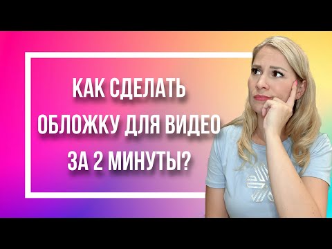 Видео: Как сделать обложку для видео на YouTube