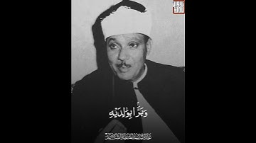 الشيخ عبد الباسط عبد الصمد من سورة مريم | مقام حجاز نوى
