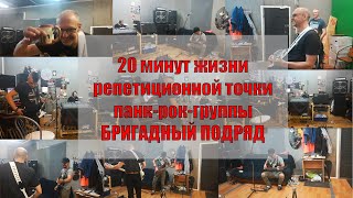 20 минут жизни репетиционной точки панк-рок-группы Бригадный Подряд 20 минут жизни репетиционной точки панк-рок-группы Бригадный Подряд