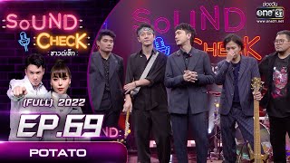 Sound Check EP.69 POTATO | FULL EP | 23 พ.ค. 65 | one31