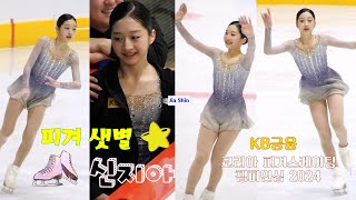 240107 신지아(Jia Shin) - Figure Free Skating [제78회 전국남녀 피겨스케이팅 종합선수권대회] 직캠