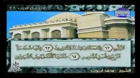 (37) سورة الصافات |الشيخ محمد أيوب |ختمة مرتلة لسور القرآن الكريم |قناة المجد للقرآن الكريم