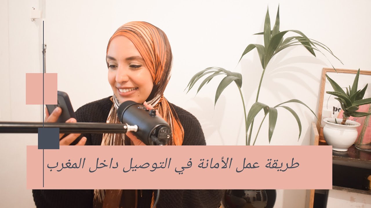 Épisode 41 : الطريقة التعامل مع الأمانة في التوصيل داخل المغرب