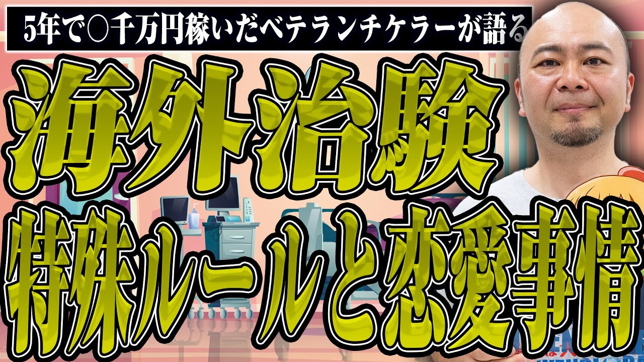【5年で○千万稼いだ！？】海外治験での稼ぎ方と恋愛事情を深掘りした