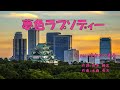 夢色ラプソディー(コロムビア・ガールズ・コレクション) ♪唄:ゆかたのきみ