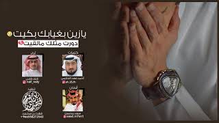 شيلة يازين بغيابك بكيت دورت مثلك مالقيت   أداء  نايف راضي  كلمات  أحمد الحازمي   ألحان  سعد محسن سمعها