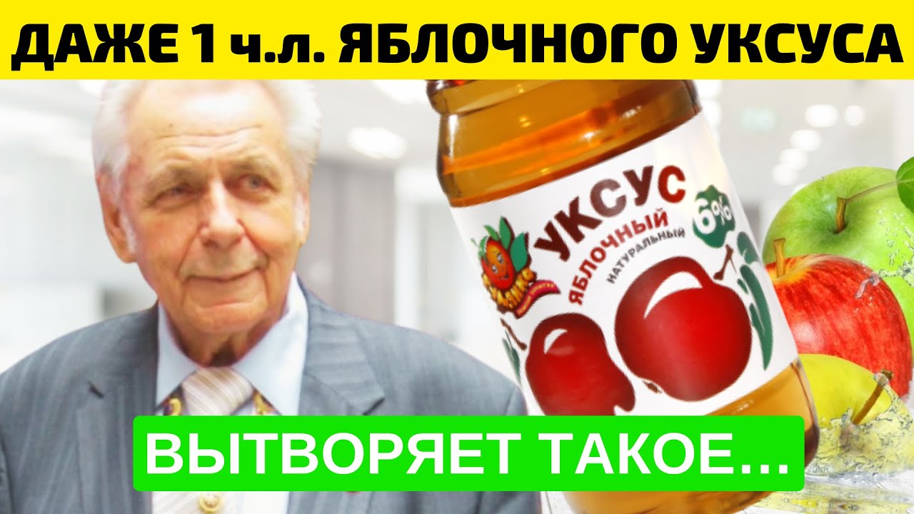 Неумывакин: Смотрите, ЧТО ТВОРИТ ЯБЛОЧНЫЙ УКСУС… Расстворяет Болезни ...