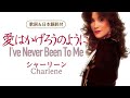 【歌詞&日本語訳付】愛はかげろうのように I've Never Been To Me シャーリーン Charlene