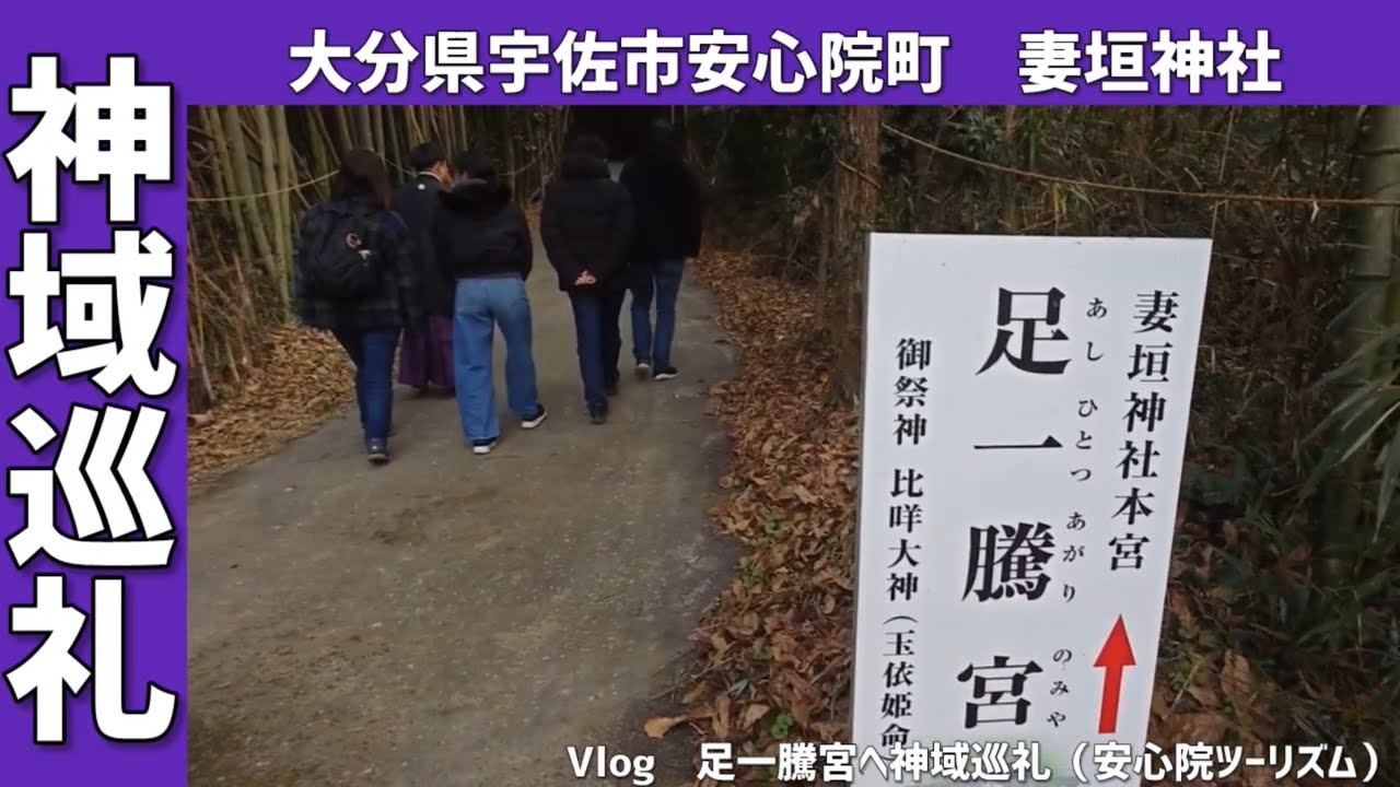 神域巡礼「安心院ツーリズム」宮司と一緒に妻垣神社本宮へ