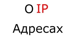 О IP адресах