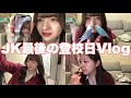 【Vlog】卒業式前最後の登校日だったから気合い入れてメイクしていくんだから!!!